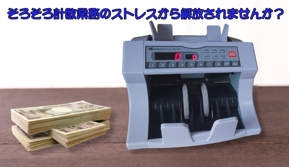 紙幣計数機 マネーカウンター をもっと身近に！小型紙幣計数機 EXC-305